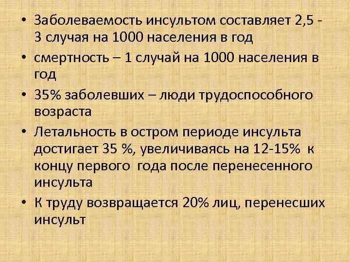  • Заболеваемость инсультом составляет 2, 5 3 случая на 1000 населения в год