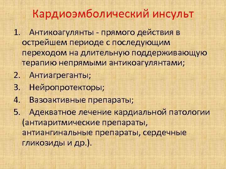 Кардиоэмболический инсульт 1. Антикоагулянты - прямого действия в острейшем периоде с последующим переходом на