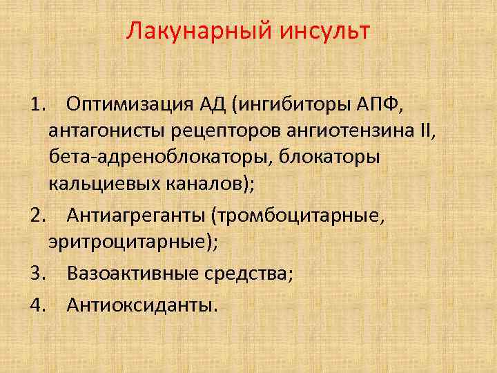 Лакунарный инсульт 1. Оптимизация АД (ингибиторы АПФ, антагонисты рецепторов ангиотензина II, бета-адреноблокаторы, блокаторы кальциевых