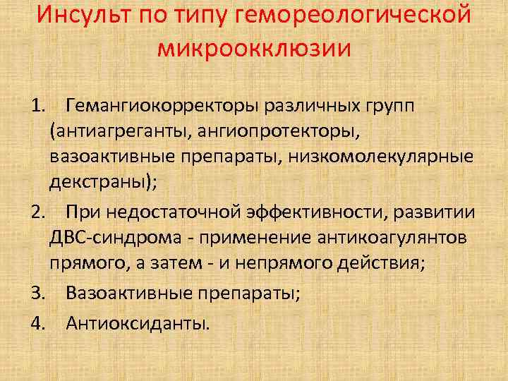 Инсульт по типу гемореологической микроокклюзии 1. Гемангиокорректоры различных групп (антиагреганты, ангиопротекторы, вазоактивные препараты, низкомолекулярные