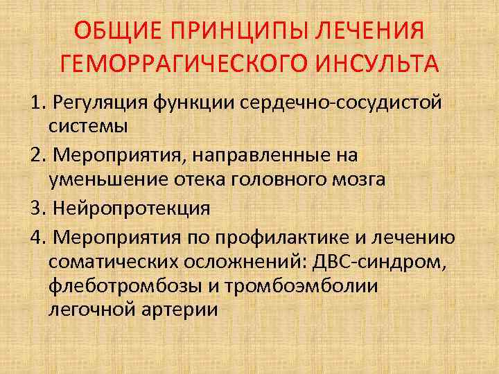 ОБЩИЕ ПРИНЦИПЫ ЛЕЧЕНИЯ ГЕМОРРАГИЧЕСКОГО ИНСУЛЬТА 1. Регуляция функции сердечно-сосудистой системы 2. Мероприятия, направленные на