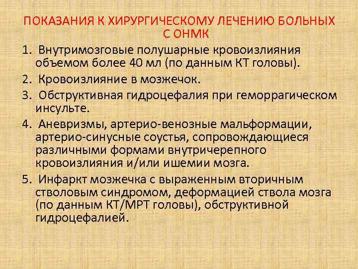 ПОКАЗАНИЯ К ХИРУРГИЧЕСКОМУ ЛЕЧЕНИЮ БОЛЬНЫХ С ОНМК 1. Внутримозговые полушарные кровоизлияния объемом более 40