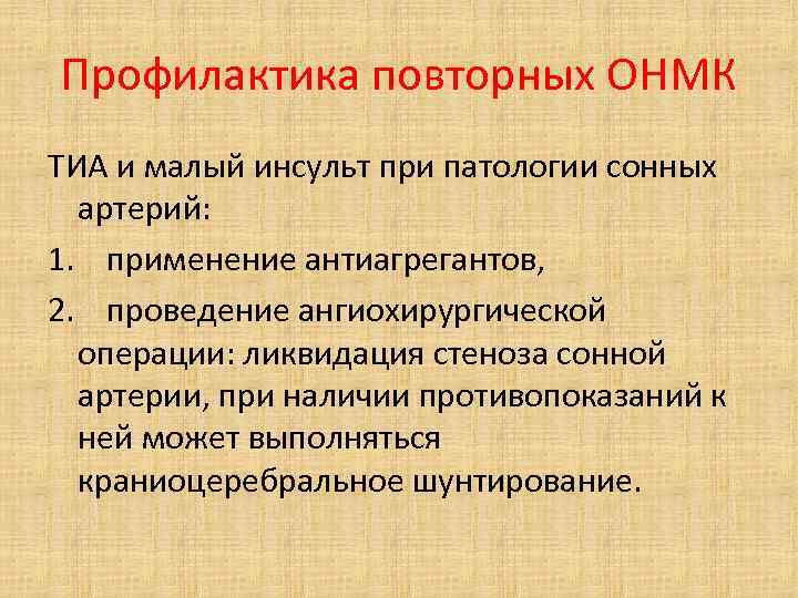 Профилактика повторных ОНМК ТИА и малый инсульт при патологии сонных артерий: 1. применение антиагрегантов,