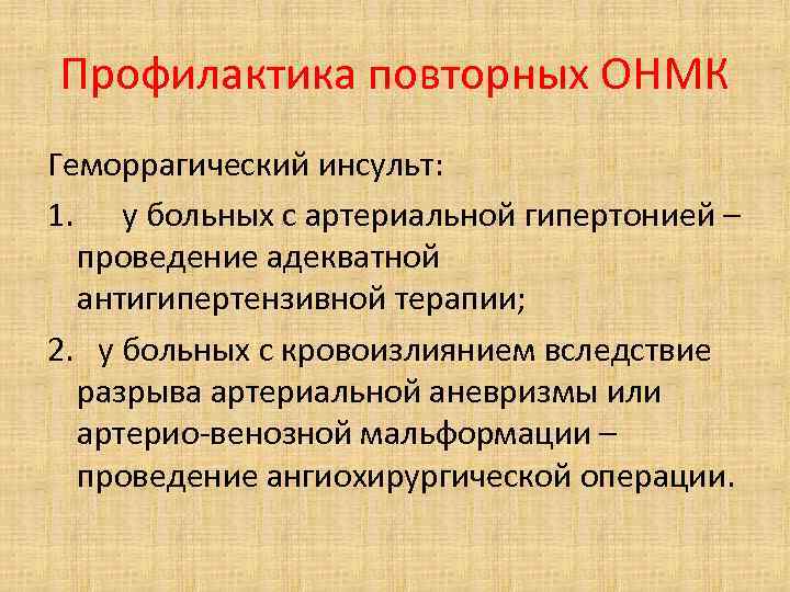 Профилактика повторных ОНМК Геморрагический инсульт: 1. у больных с артериальной гипертонией – проведение адекватной