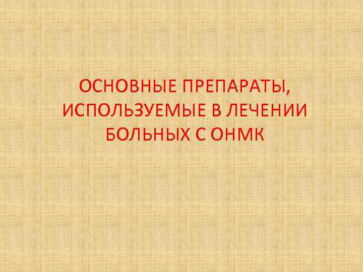 ОСНОВНЫЕ ПРЕПАРАТЫ, ИСПОЛЬЗУЕМЫЕ В ЛЕЧЕНИИ БОЛЬНЫХ С ОНМК 