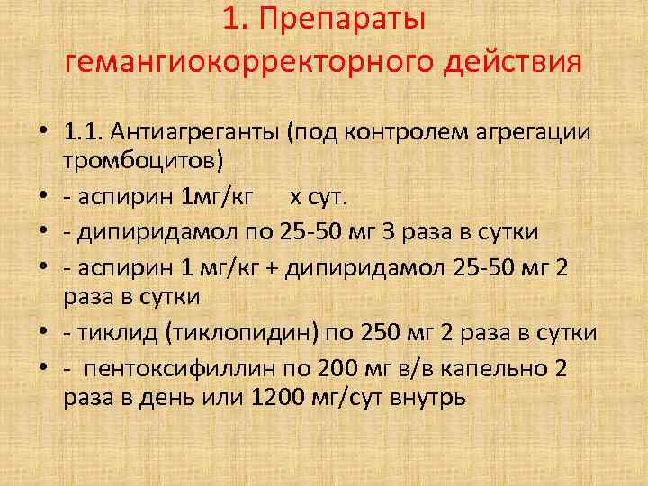 1. Препараты гемангиокорректорного действия • 1. 1. Антиагреганты (под контролем агрегации тромбоцитов) • -