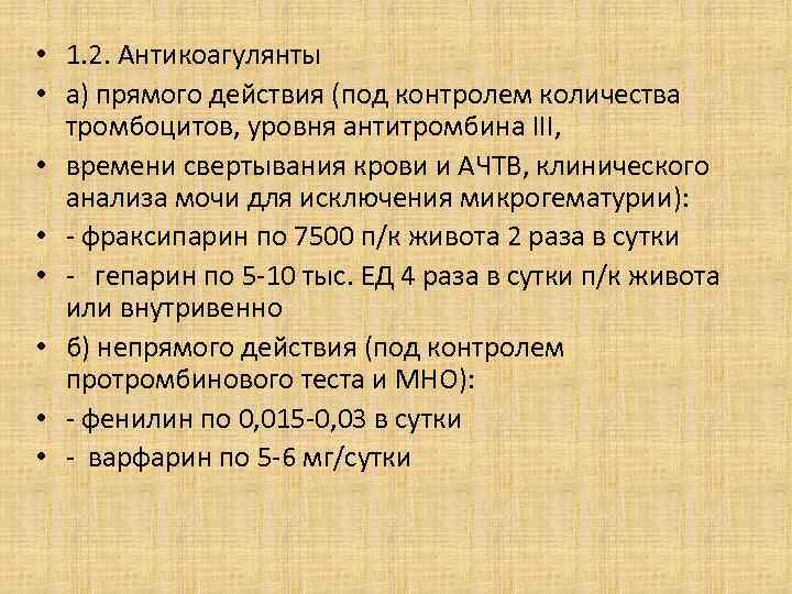  • 1. 2. Антикоагулянты • а) прямого действия (под контролем количества тромбоцитов, уровня