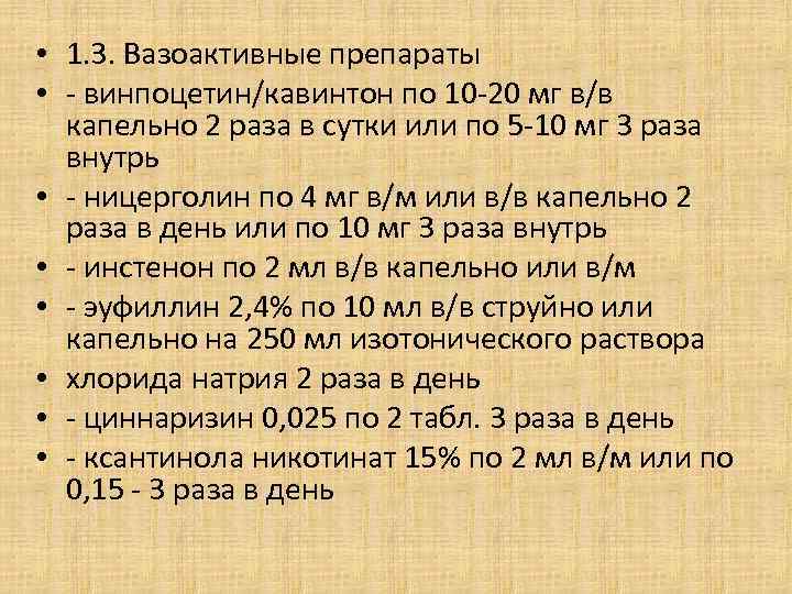  • 1. 3. Вазоактивные препараты • - винпоцетин/кавинтон по 10 -20 мг в/в