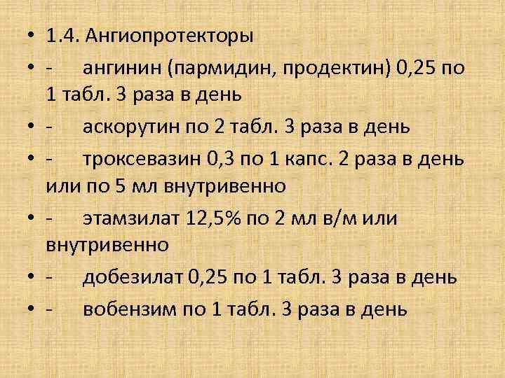  • 1. 4. Ангиопротекторы • - ангинин (пармидин, продектин) 0, 25 по 1