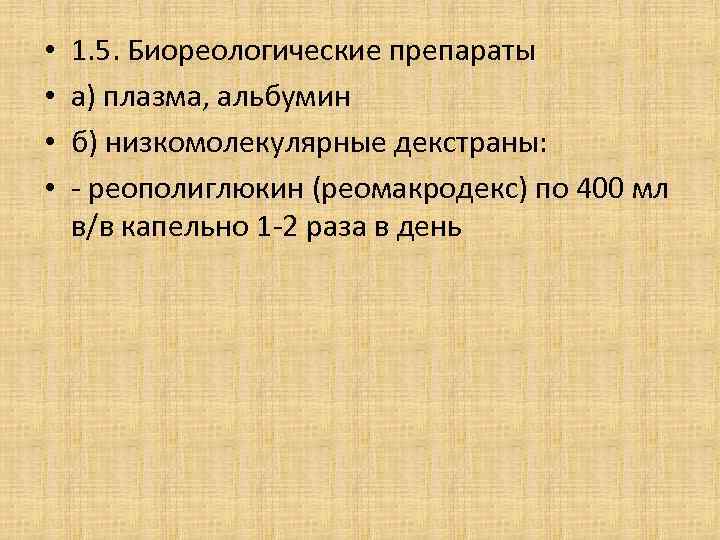  • • 1. 5. Биореологические препараты а) плазма, альбумин б) низкомолекулярные декстраны: -