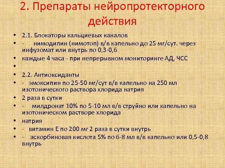 2. Препараты нейропротекторного действия • 2. 1. Блокаторы кальциевых каналов • - нимодипин (нимотоп)