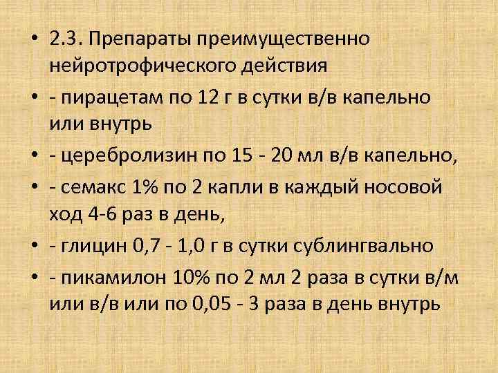  • 2. 3. Препараты преимущественно нейротрофического действия • - пирацетам по 12 г