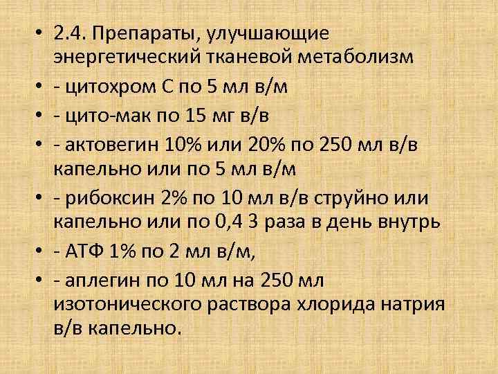  • 2. 4. Препараты, улучшающие энергетический тканевой метаболизм • - цитохром С по