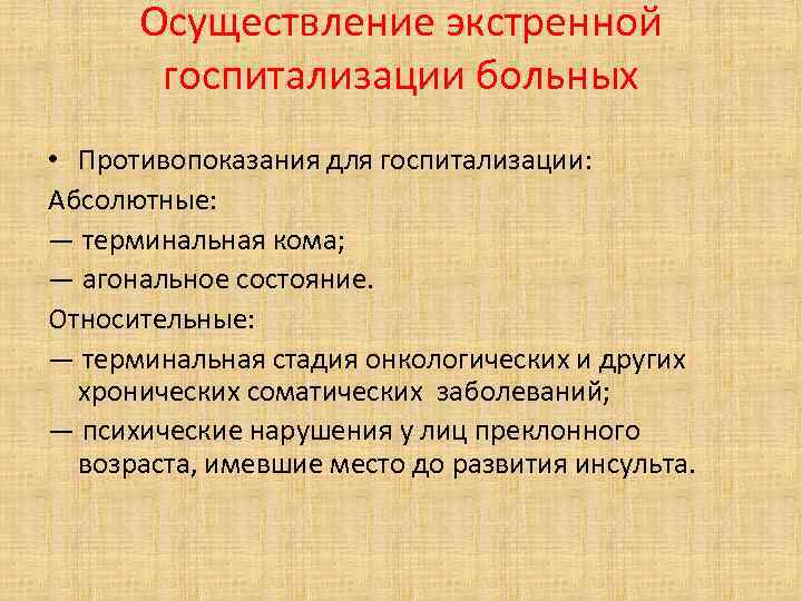 Осуществление экстренной госпитализации больных • Противопоказания для госпитализации: Абсолютные: — терминальная кома; — агональное