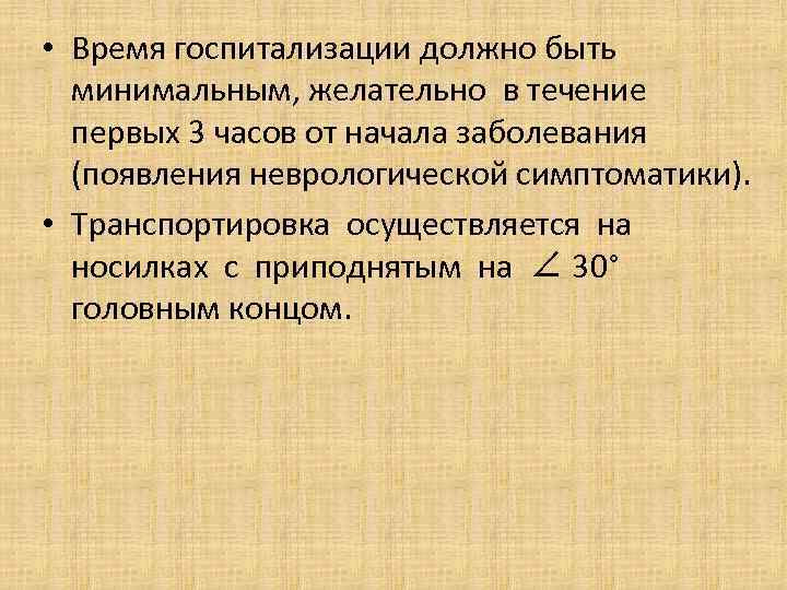  • Время госпитализации должно быть минимальным, желательно в течение первых 3 часов от