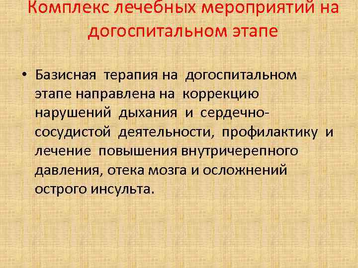 Комплекс лечебных мероприятий на догоспитальном этапе • Базисная терапия на догоспитальном этапе направлена на