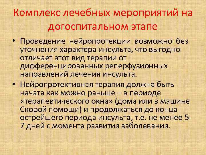 Комплекс лечебных мероприятий на догоспитальном этапе • Проведение нейропротекции возможно без уточнения характера инсульта,