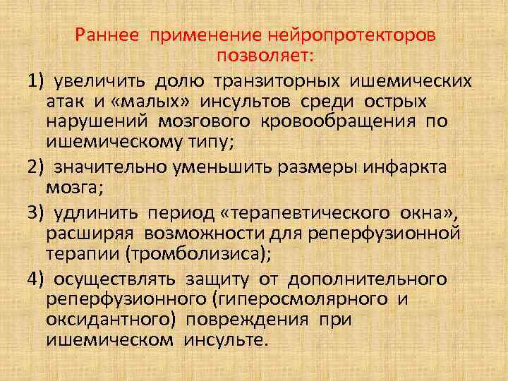 Раннее применение нейропротекторов позволяет: 1) увеличить долю транзиторных ишемических атак и «малых» инсультов среди