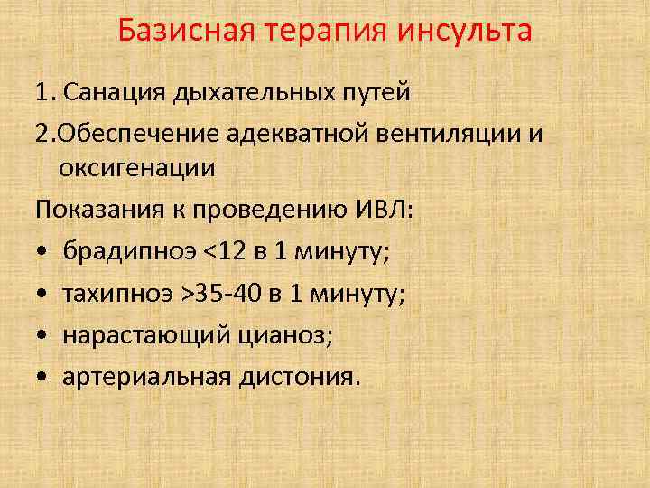 Базисная терапия инсульта 1. Санация дыхательных путей 2. Обеспечение адекватной вентиляции и оксигенации Показания