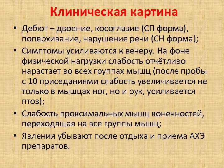 Клиническая картина • Дебют – двоение, косоглазие (СП форма), поперхивание, нарушение речи (СН форма);