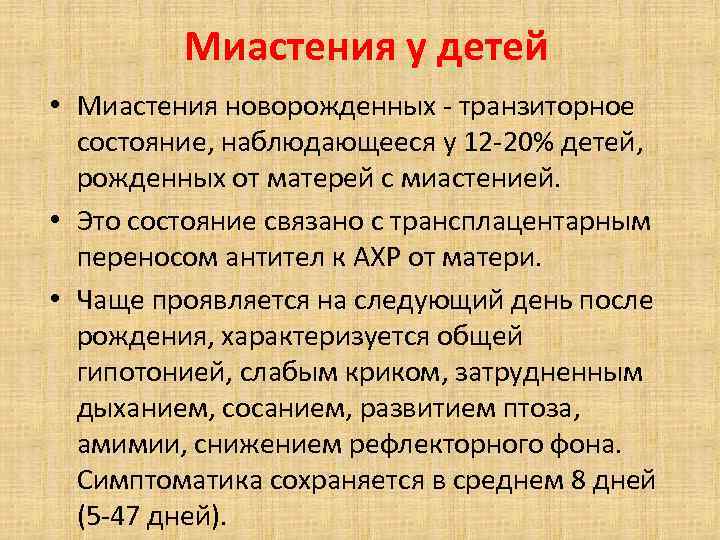 Миастения у детей • Миастения новорожденных транзиторное состояние, наблюдающееся у 12 20% детей, рожденных