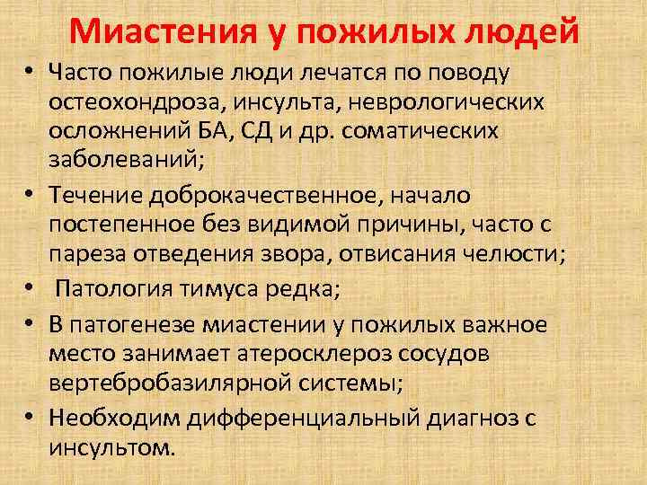 Миастения у пожилых людей • Часто пожилые люди лечатся по поводу остеохондроза, инсульта, неврологических