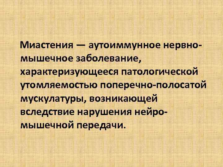 Миастения симптомы