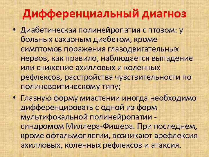 Нейропатия отзывы пациентов. Дифференциальный диагноз полинейропатии. Диабетическая полинейропатия дифференциальный диагноз. Диф диагноз полинейропатии. Дифференциальный диагноз диабетической полинейропатии.