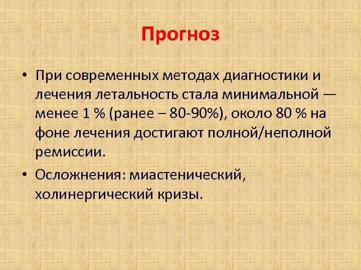 Прогноз • При современных методах диагностики и лечения летальность стала минимальной — менее 1