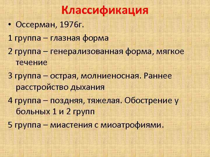 Классификация • Оссерман, 1976 г. 1 группа – глазная форма 2 группа – генерализованная