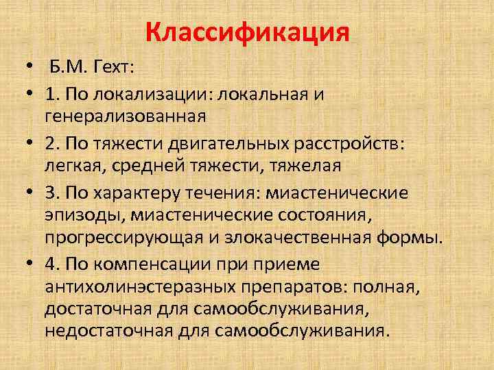 Классификация • Б. М. Гехт: • 1. По локализации: локальная и генерализованная • 2.