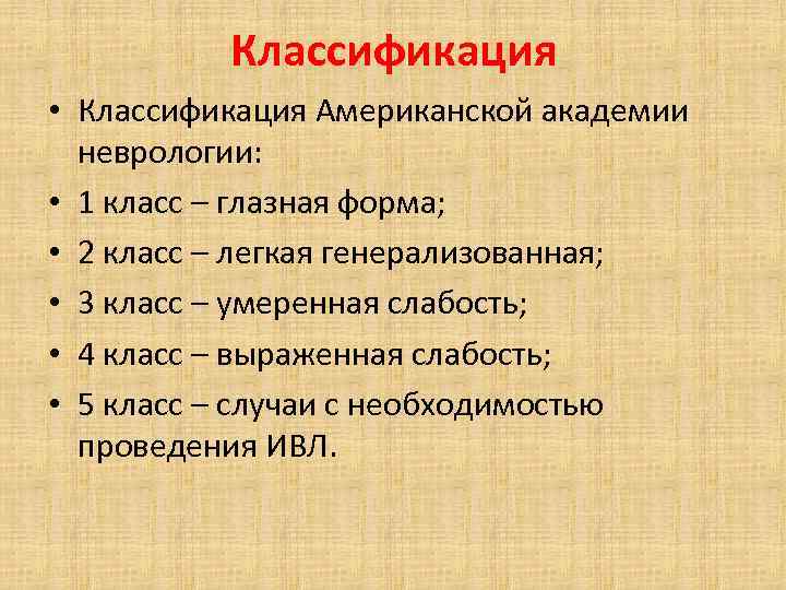 Классификация • Классификация Американской академии неврологии: • 1 класс – глазная форма; • 2