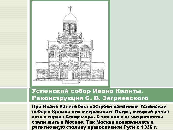 Успенский собор Ивана Калиты. Реконструкция С. В. Заграевского При Иване Калите был построен каменный