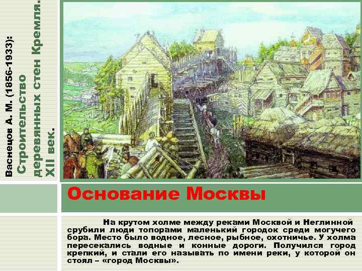 Строительство деревянных стен Кремля. XII век. Васнецов А. М. (1856 -1933): Основание Москвы На