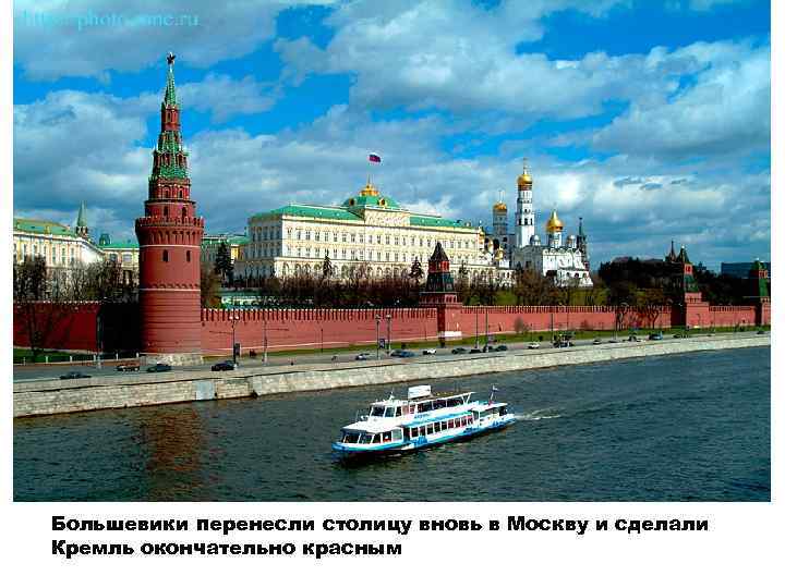 Большевики перенесли столицу вновь в Москву и сделали Кремль окончательно красным 