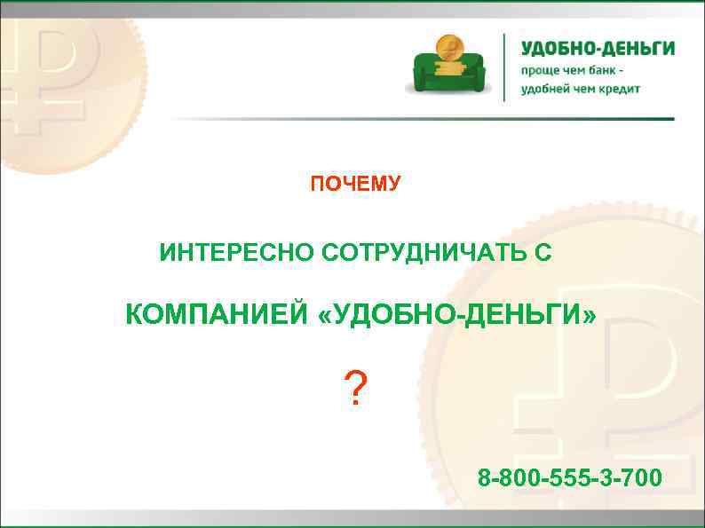 ПОЧЕМУ ИНТЕРЕСНО СОТРУДНИЧАТЬ С КОМПАНИЕЙ «УДОБНО-ДЕНЬГИ» ? 8 -800 -555 -3 -700 