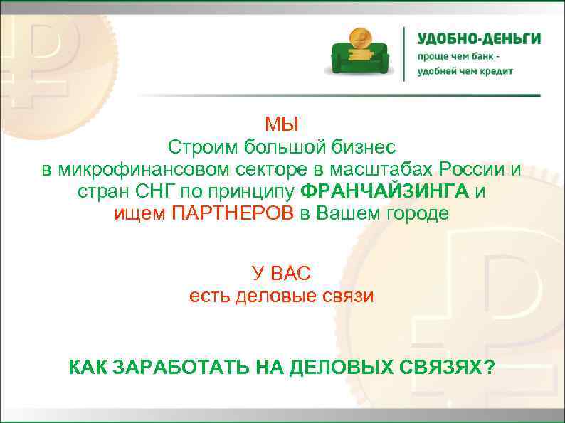 МЫ Строим большой бизнес в микрофинансовом секторе в масштабах России и стран СНГ по