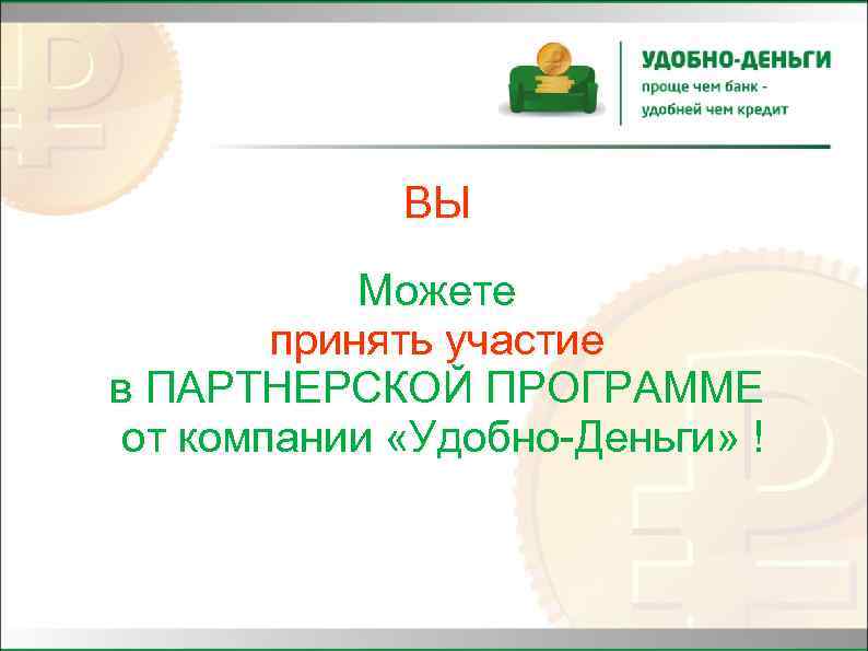 ВЫ Можете принять участие в ПАРТНЕРСКОЙ ПРОГРАММЕ от компании «Удобно-Деньги» ! 