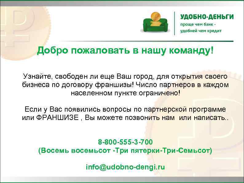 Добро пожаловать в нашу команду! Узнайте, свободен ли еще Ваш город, для открытия своего