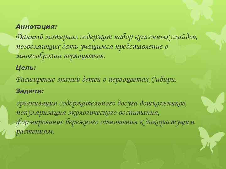 Аннотация: Данный материал содержит набор красочных слайдов, позволяющих дать учащимся представление о многообразии первоцветов.