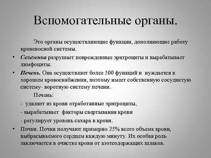 Вспомогательные органы. Это органы осуществляющие функции, дополняющие работу кровеносной системы. • Селезенка разрушает поврежденные