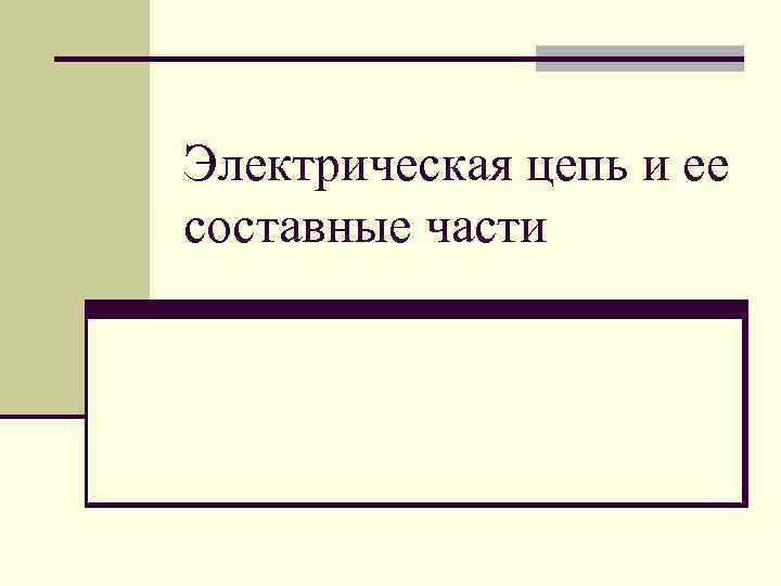 Электрическая цепь и ее составные части 