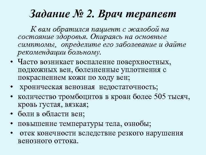 Задание № 2. Врач терапевт • • • К вам обратился пациент с жалобой