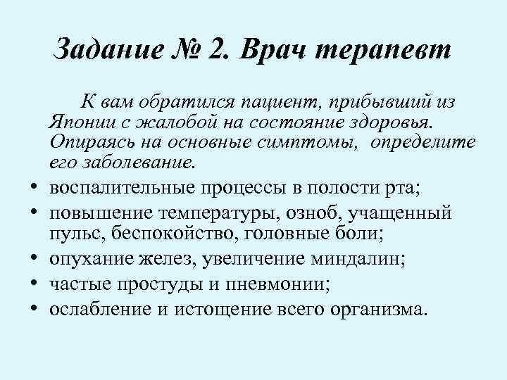 Задание № 2. Врач терапевт • • • К вам обратился пациент, прибывший из