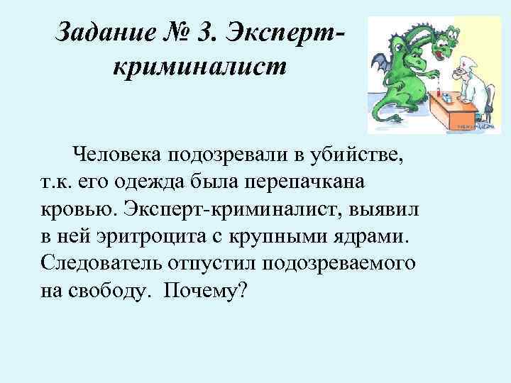 Задание № 3. Эксперткриминалист Человека подозревали в убийстве, т. к. его одежда была перепачкана