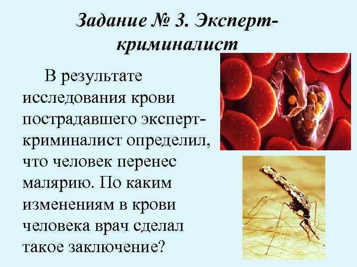 Задание № 3. Эксперткриминалист В результате исследования крови пострадавшего эксперткриминалист определил, что человек перенес