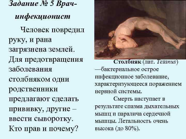 Задание № 5 Врачинфекционист Человек повредил руку, и рана загрязнена землей. Для предотвращения заболевания