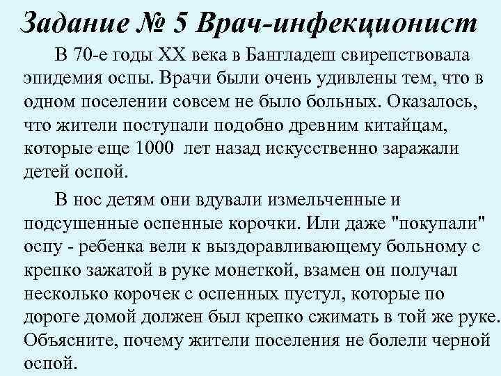 Задание № 5 Врач-инфекционист В 70 -е годы XX века в Бангладеш свирепствовала эпидемия