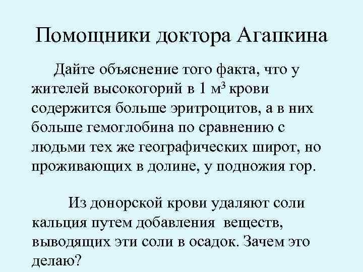 Помощники доктора Агапкина Дайте объяснение того факта, что у жителей высокогорий в 1 м