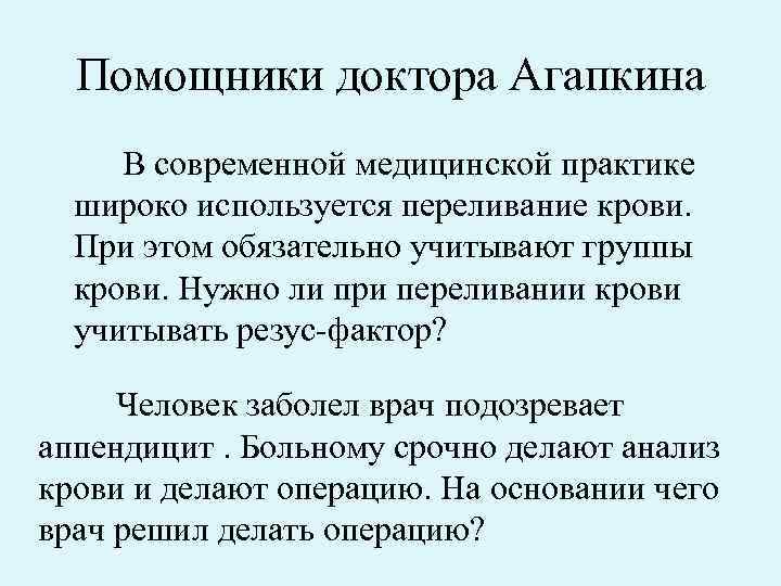 Помощники доктора Агапкина В современной медицинской практике широко используется переливание крови. При этом обязательно